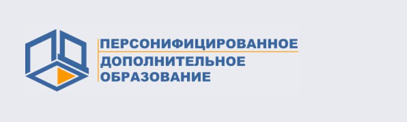 Персонифицированное дополнительное образование